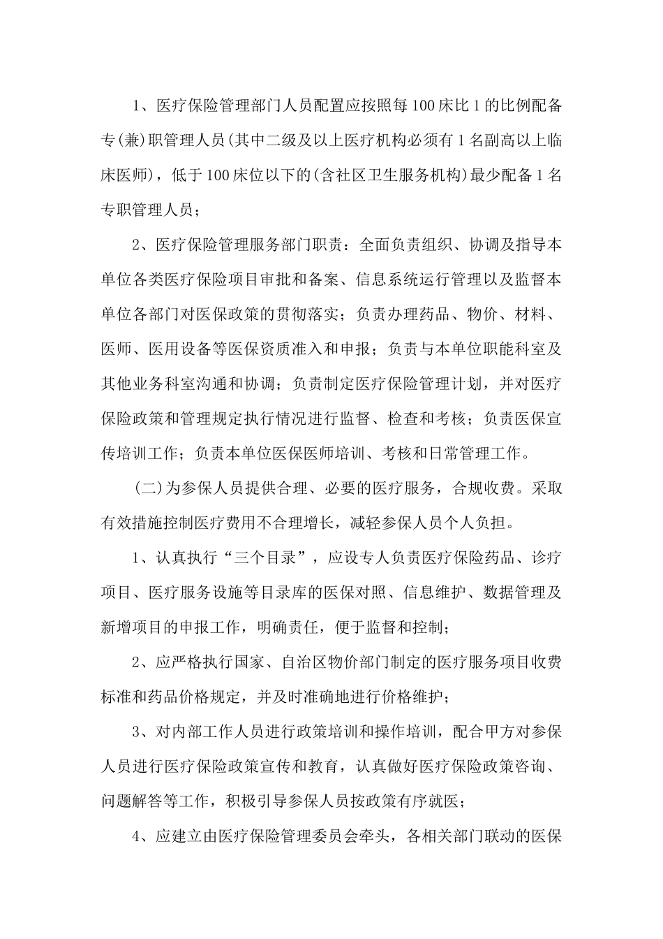 乌鲁木齐市基本医疗保险定点医疗机构服务协议书_第3页