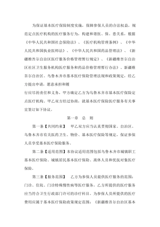 乌鲁木齐市基本医疗保险定点医疗机构服务协议书