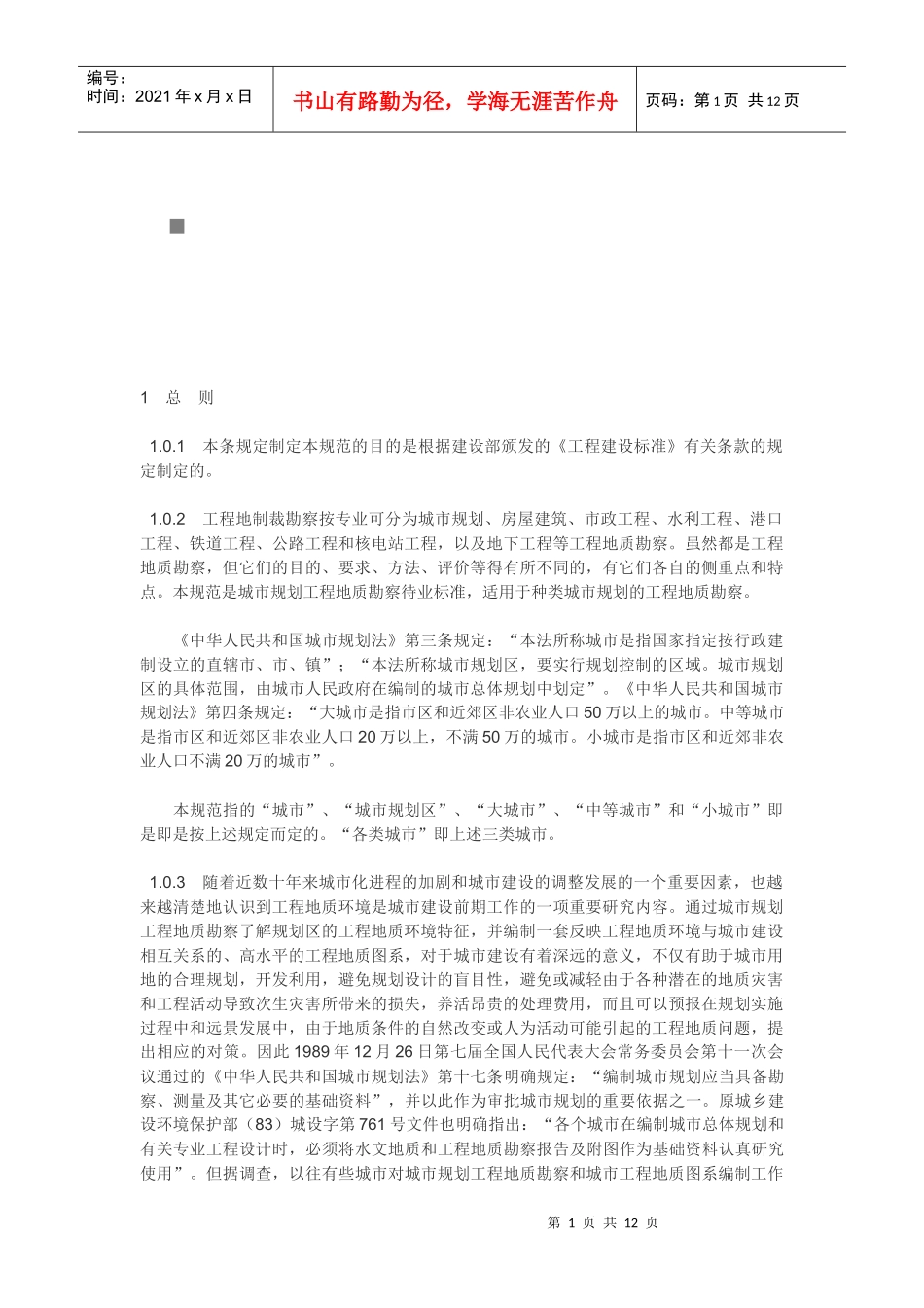 总体规划阶段与详细规划阶段的工程地质勘察_第1页