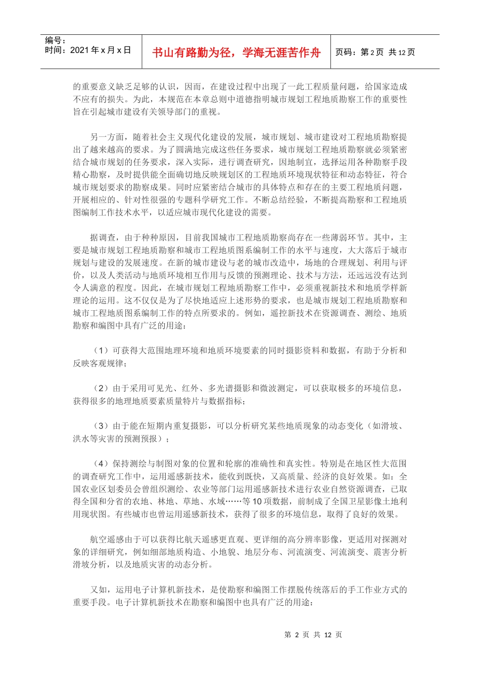 总体规划阶段与详细规划阶段的工程地质勘察_第2页