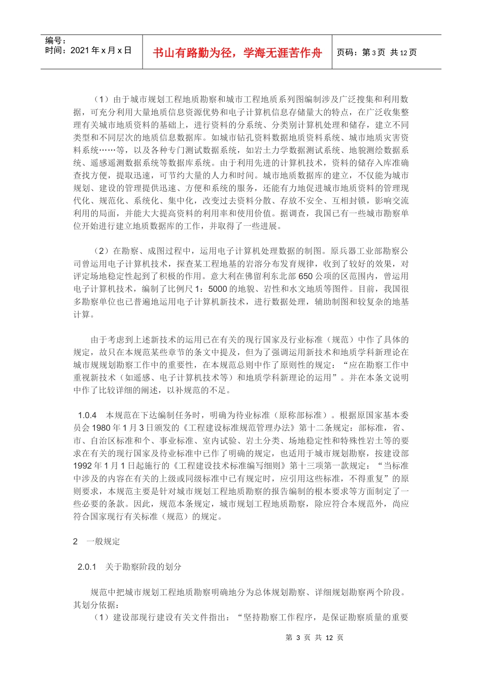 总体规划阶段与详细规划阶段的工程地质勘察_第3页
