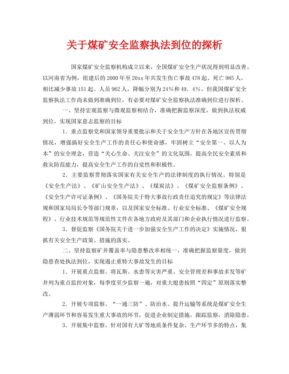 《安全管理》之关于煤矿安全监察执法到位的探析 _第1页