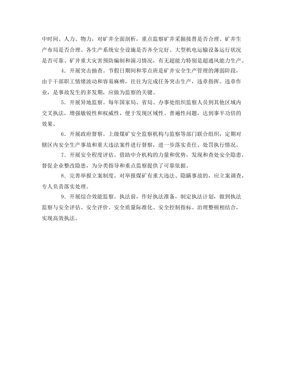 《安全管理》之关于煤矿安全监察执法到位的探析 _第2页