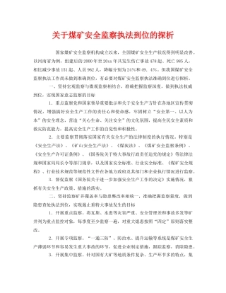《安全管理》之关于煤矿安全监察执法到位的探析 