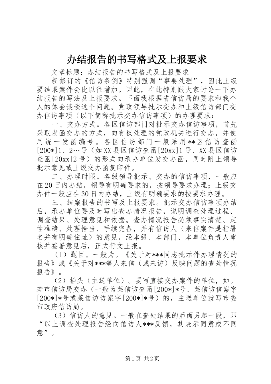 办结报告的书写格式及上报要求  (2)_第1页