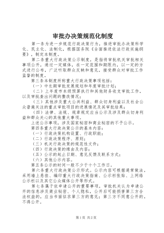 审批办决策规范化规章制度