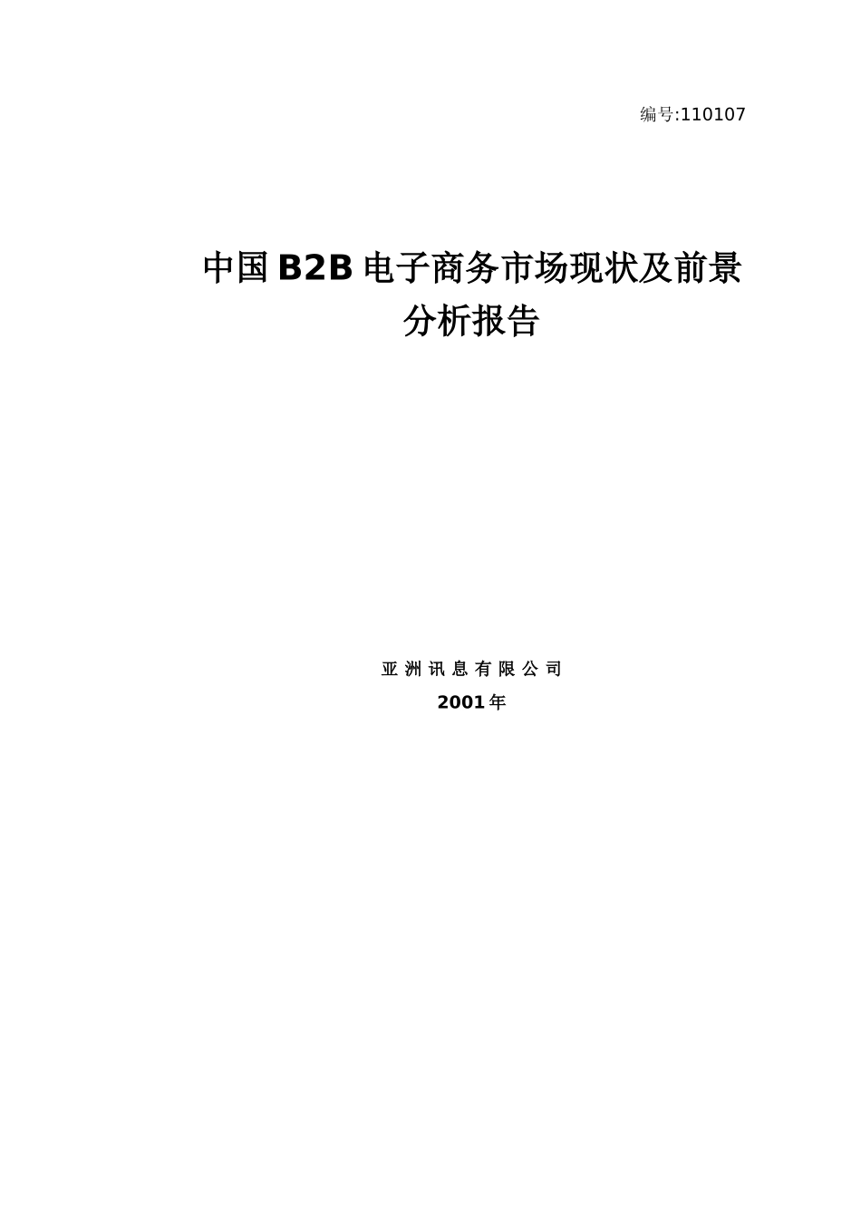 中国BB电子商务市场现状及前景分析报告_第1页
