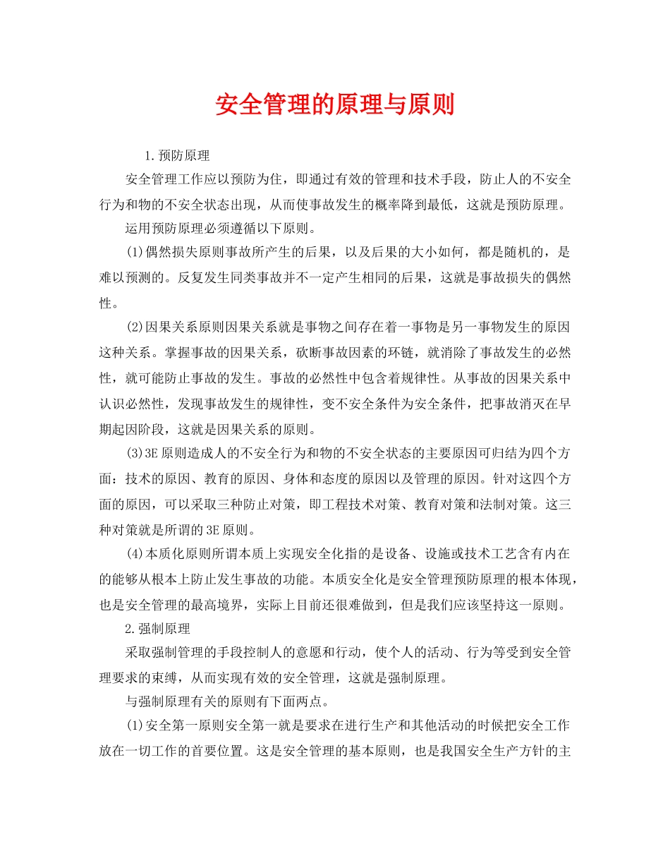 《安全管理》之安全管理的原理与原则 _第1页
