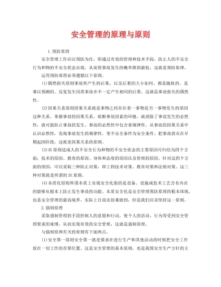 《安全管理》之安全管理的原理与原则 