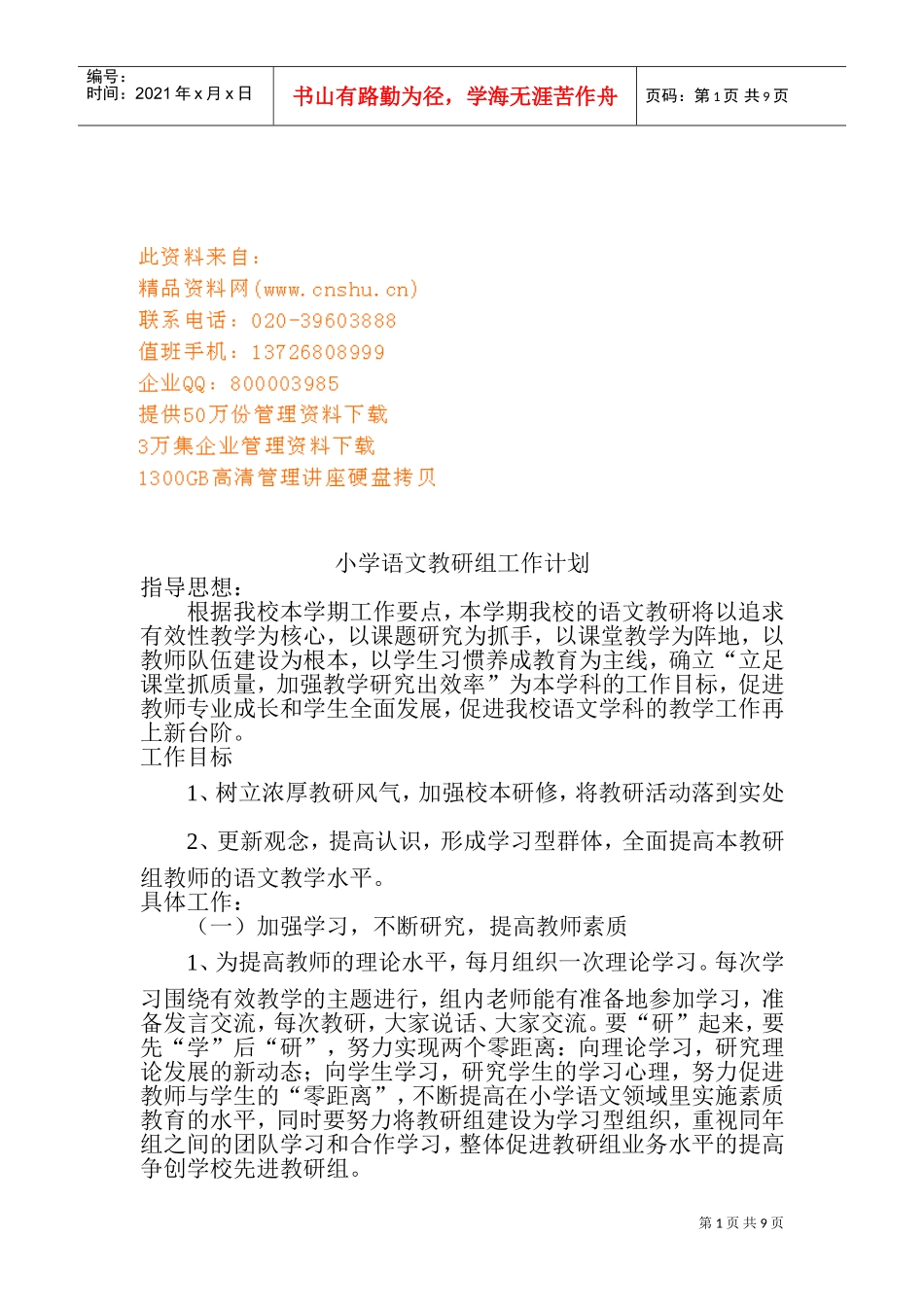 试谈小学语文教研组工作计划_第1页