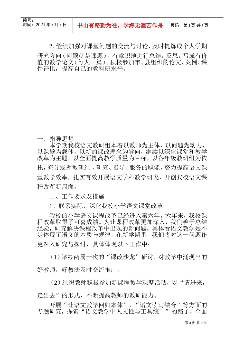 试谈小学语文教研组工作计划_第3页