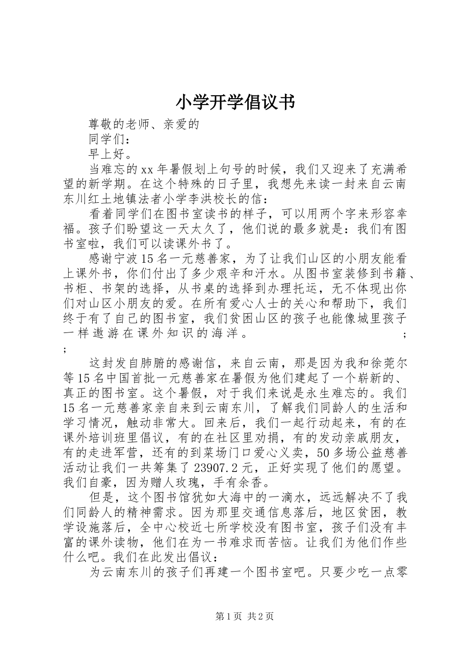 小学开学倡议书范文_第1页