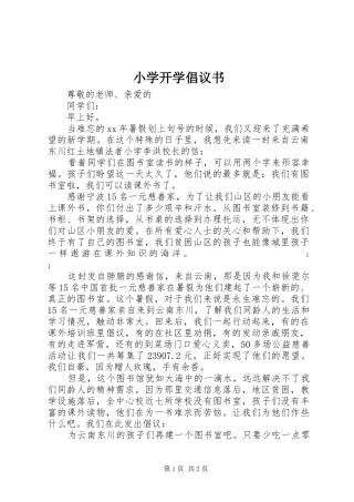 小学开学倡议书范文