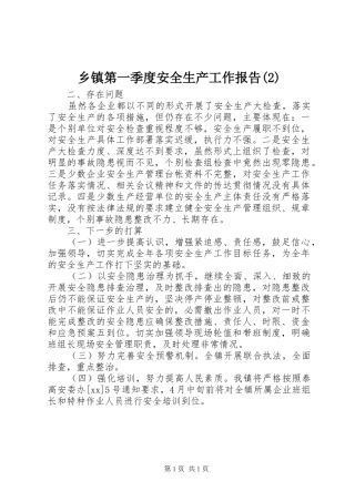乡镇第一季度安全生产工作报告