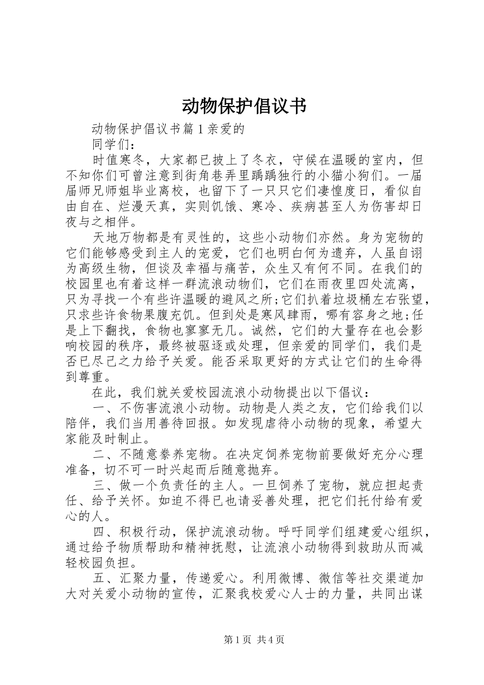 动物保护倡议书范文_第1页