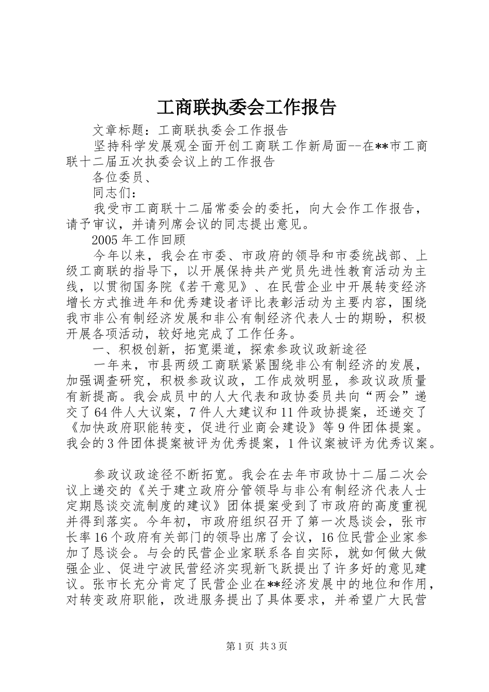 工商联执委会工作报告 _第1页