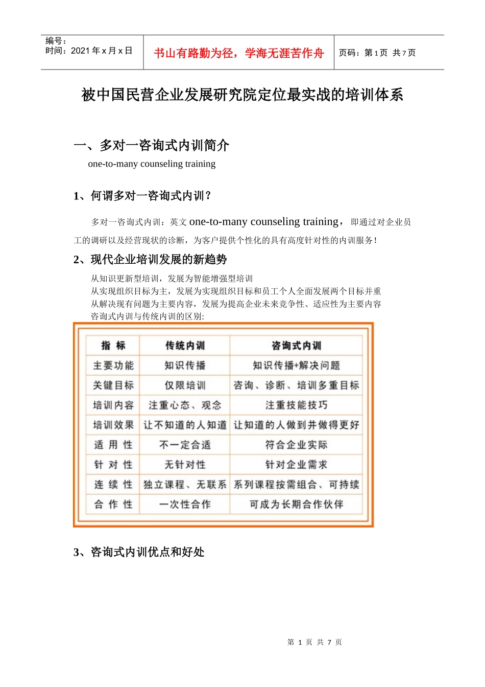 被评价为最有效的企业培训方式_第1页