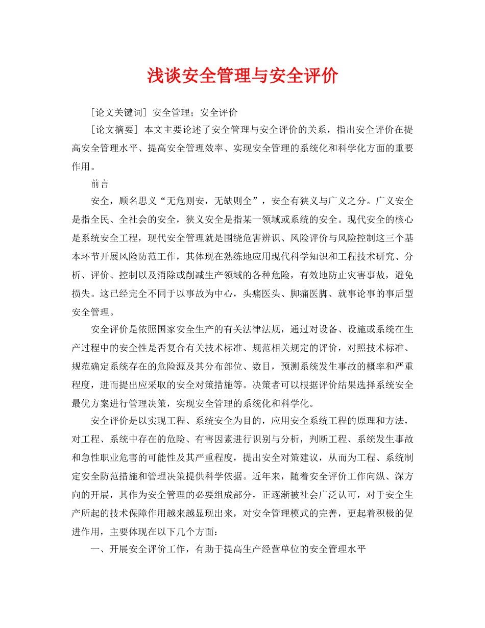 《安全管理论文》之浅谈安全管理与安全评价 _第1页