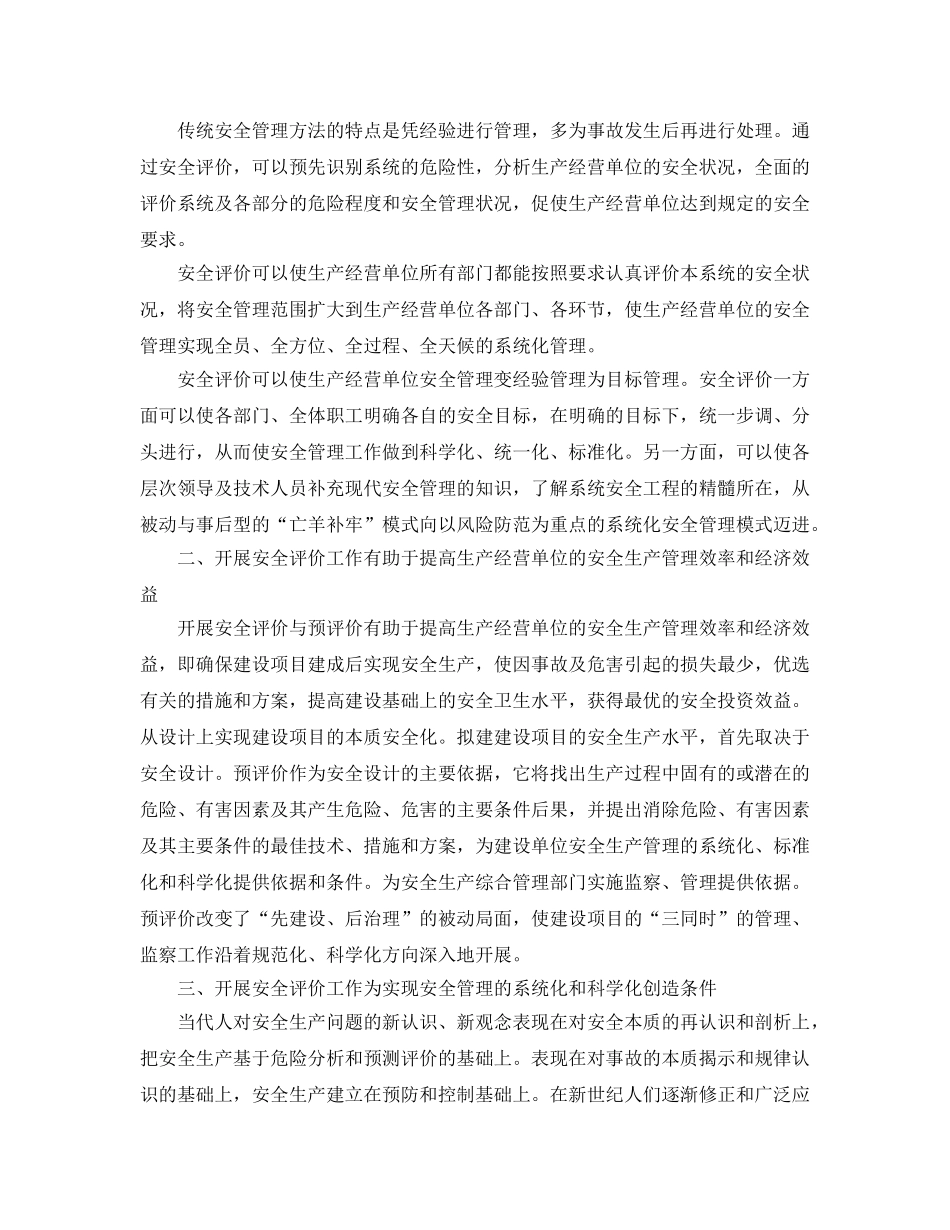 《安全管理论文》之浅谈安全管理与安全评价 _第2页