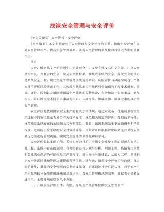 《安全管理论文》之浅谈安全管理与安全评价 