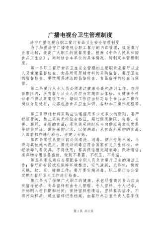 广播电视台卫生管理规章制度 
