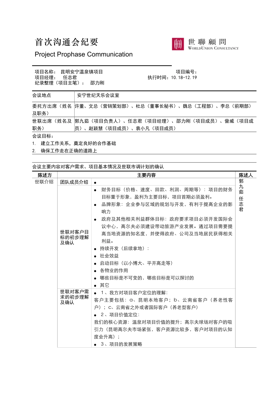 市场调研_昆明安宁温泉镇项目首次沟通会纪要_第1页