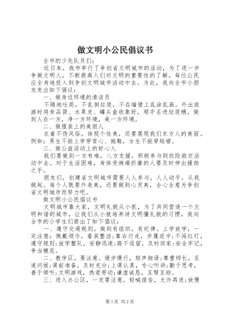 做文明小公民倡议书范文