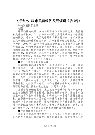 关于加快XX市民营经济发展调研报告(精) 