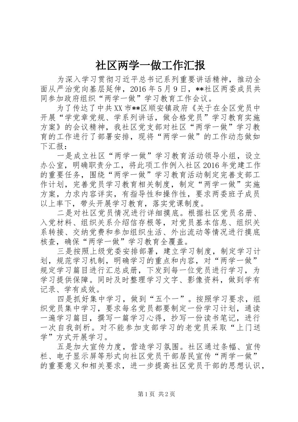 社区两学一做工作汇报 _第1页