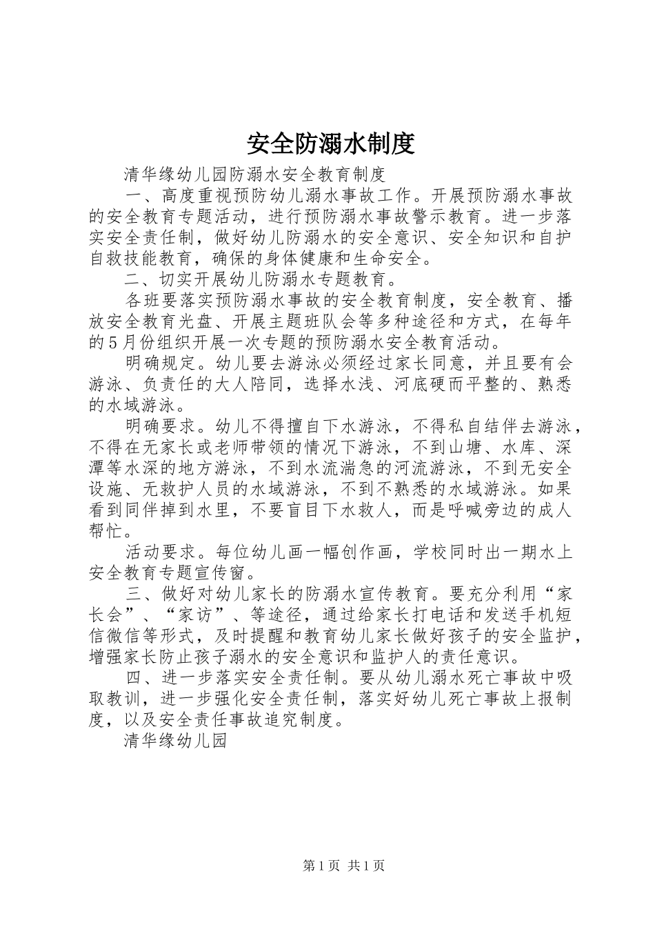 安全防溺水规章制度 _第1页