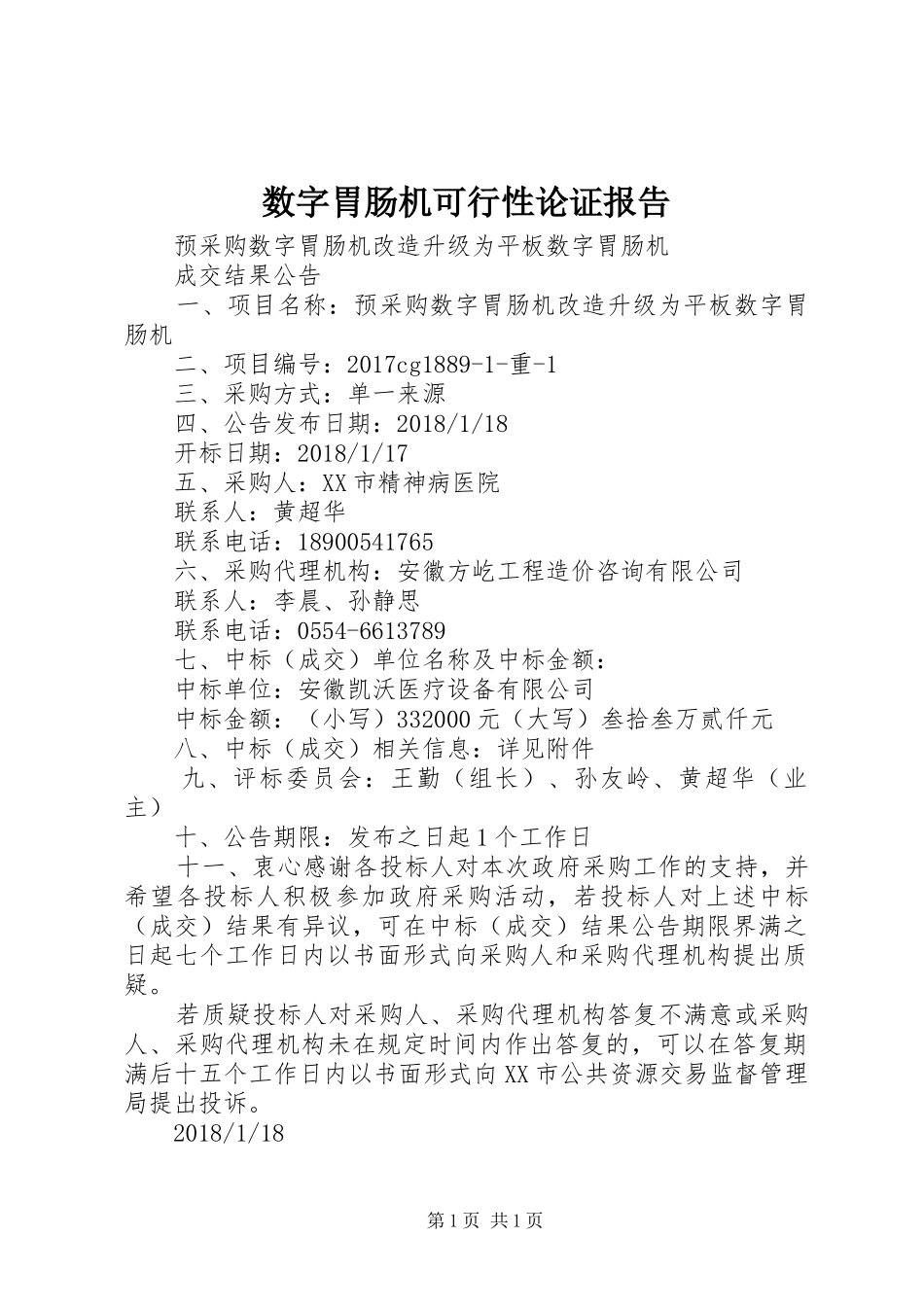 数字胃肠机可行性论证报告 _第1页