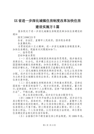 省进一步深化城镇住房规章制度改革加快住房建设实施方5篇