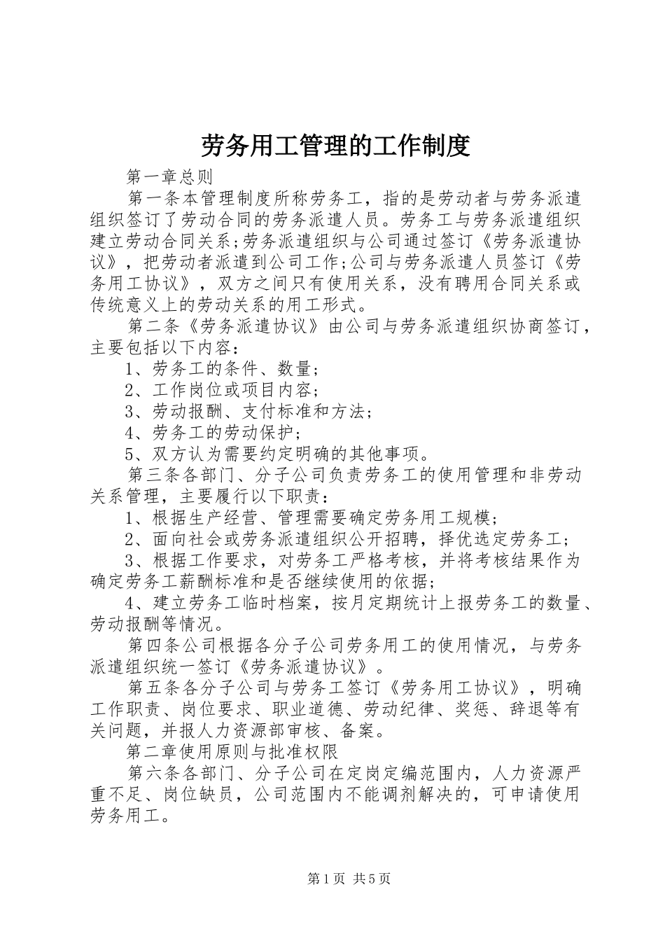 劳务用工管理的工作规章制度_第1页