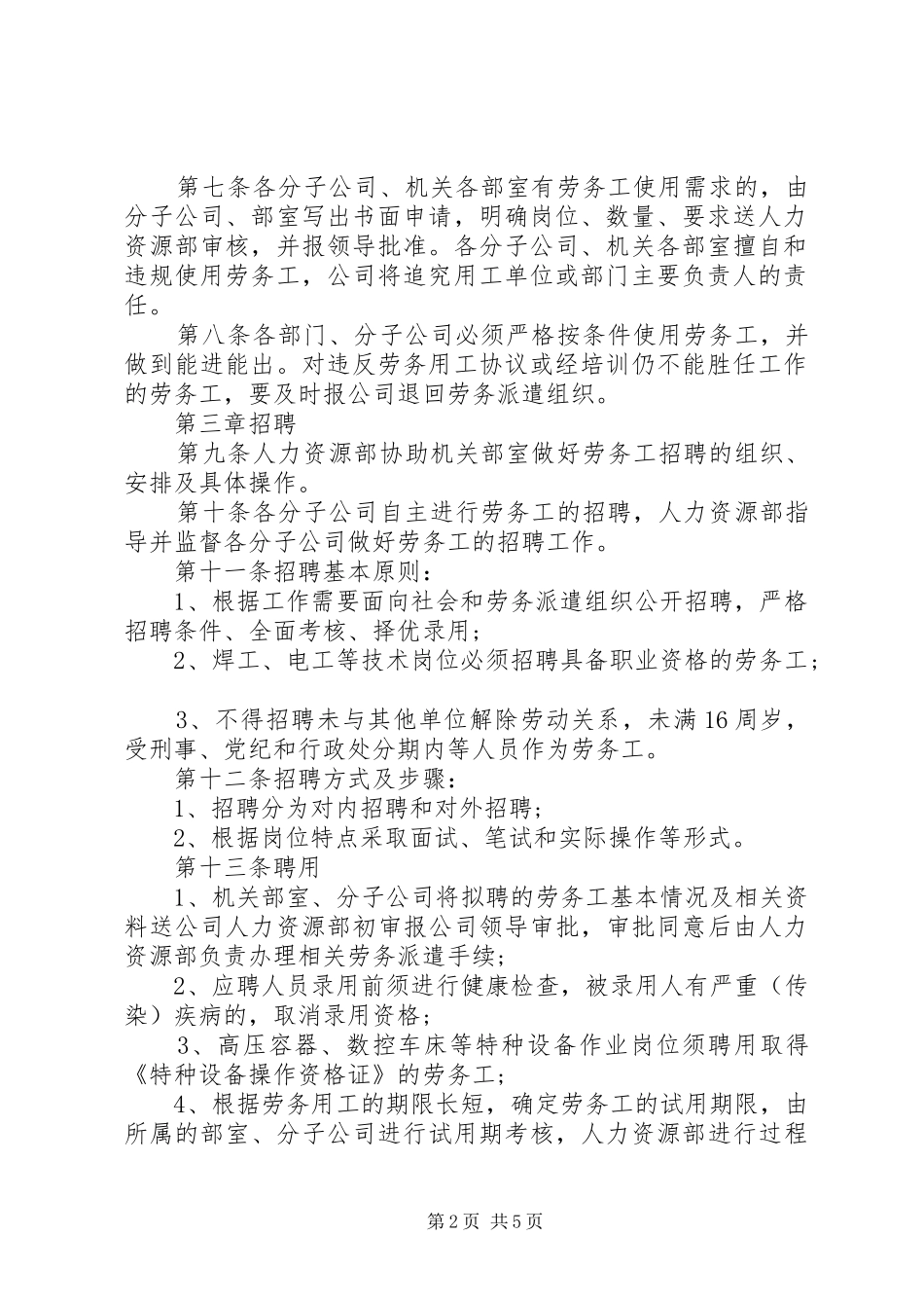 劳务用工管理的工作规章制度_第2页