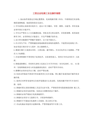 《安全操作规程》之工贸企业轧钢工安全操作规程 