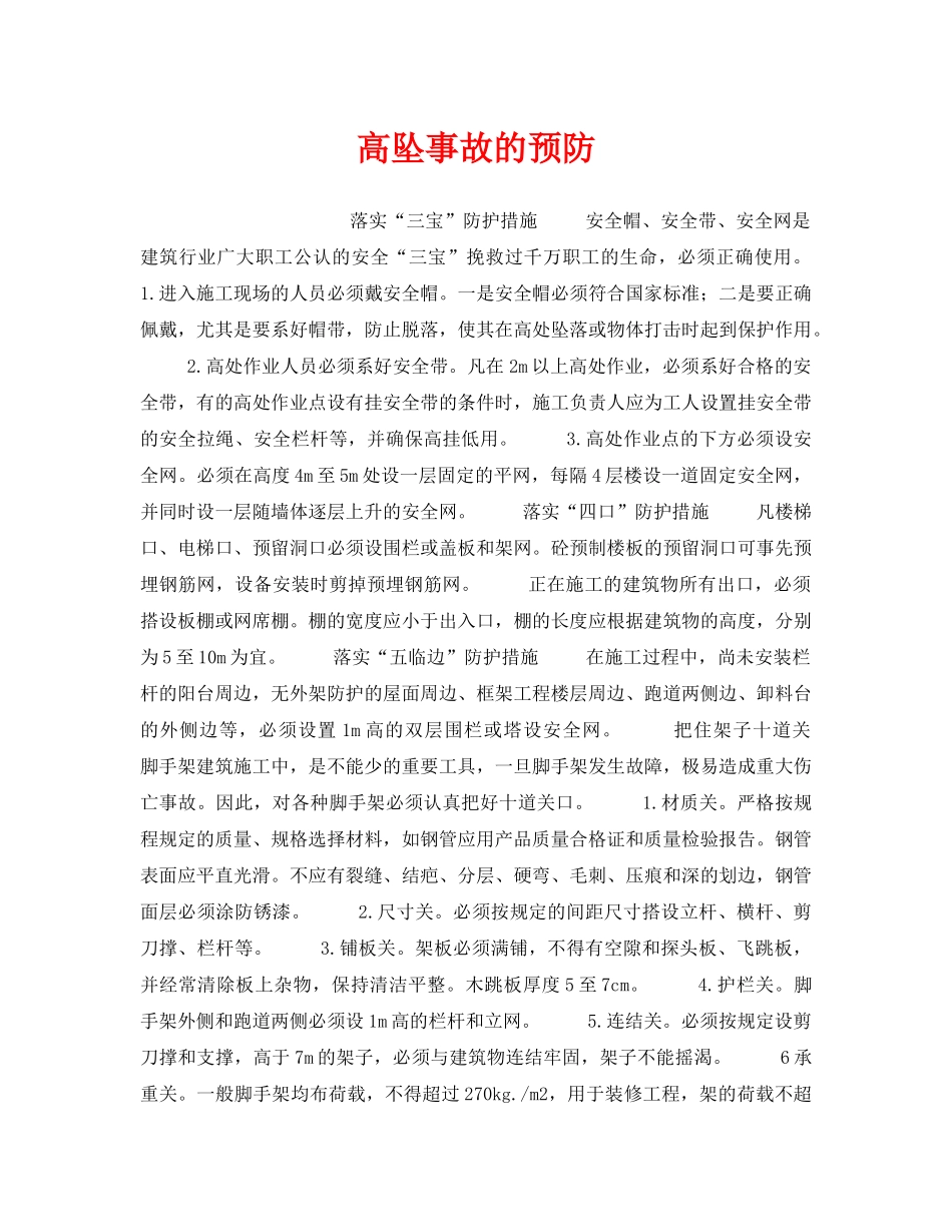《安全管理》之高坠事故的预防 _第1页