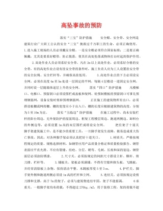《安全管理》之高坠事故的预防 