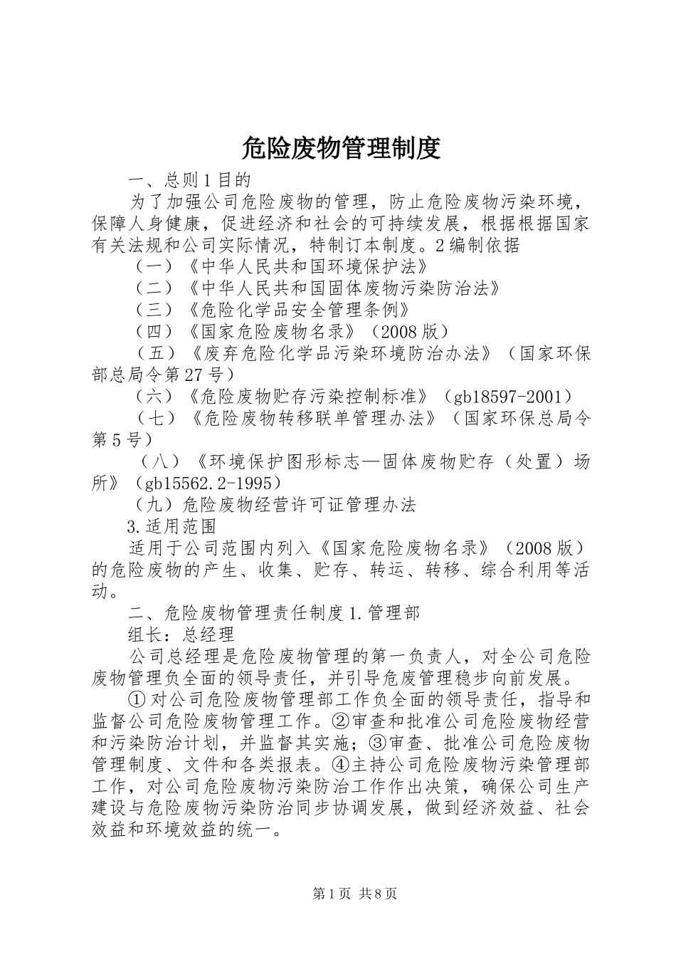 危险废物管理规章制度 _第1页