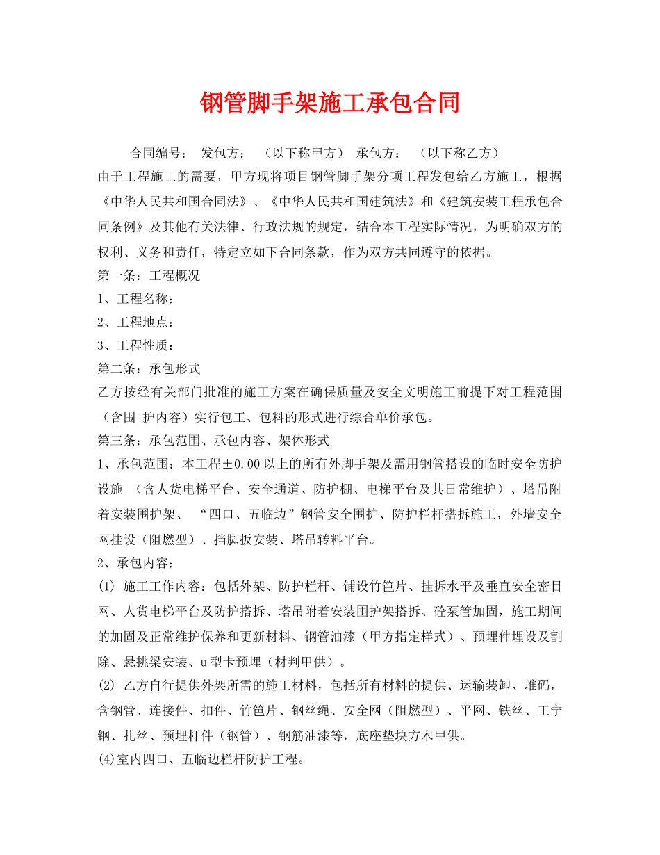 《安全管理文档》之钢管脚手架施工承包合同 _第1页