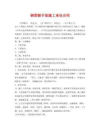 《安全管理文档》之钢管脚手架施工承包合同 