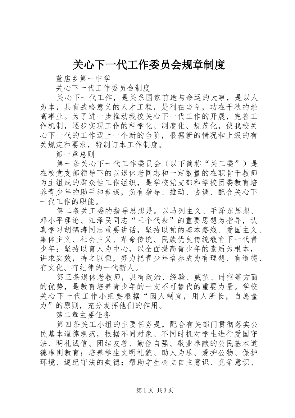 关心下一代工作委员会规章规章制度 _第1页