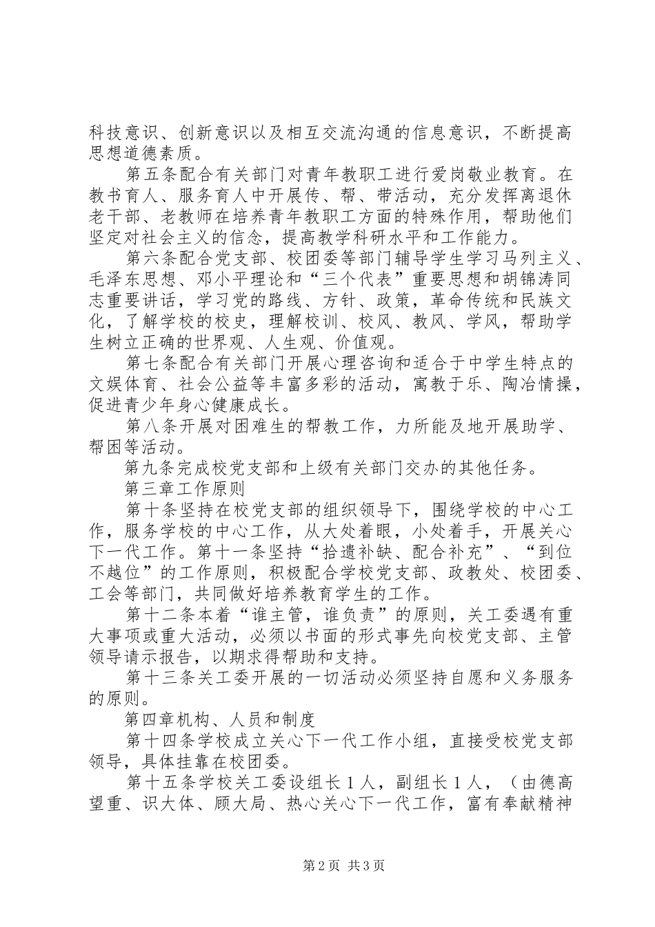 关心下一代工作委员会规章规章制度 _第2页