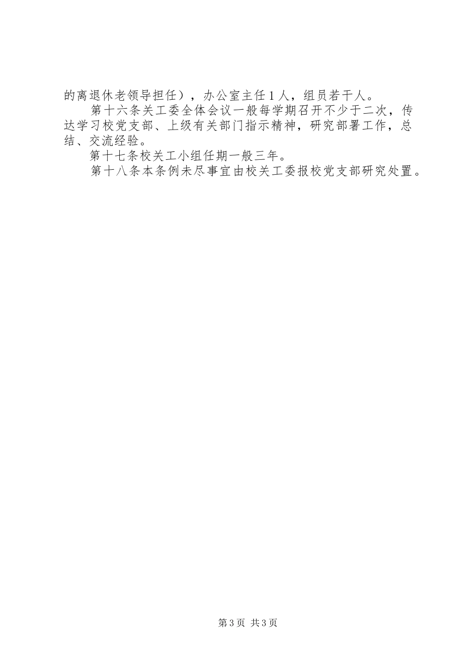 关心下一代工作委员会规章规章制度 _第3页