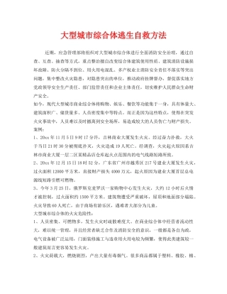 《安全常识-灾害防范》之大型城市综合体逃生自救方法 
