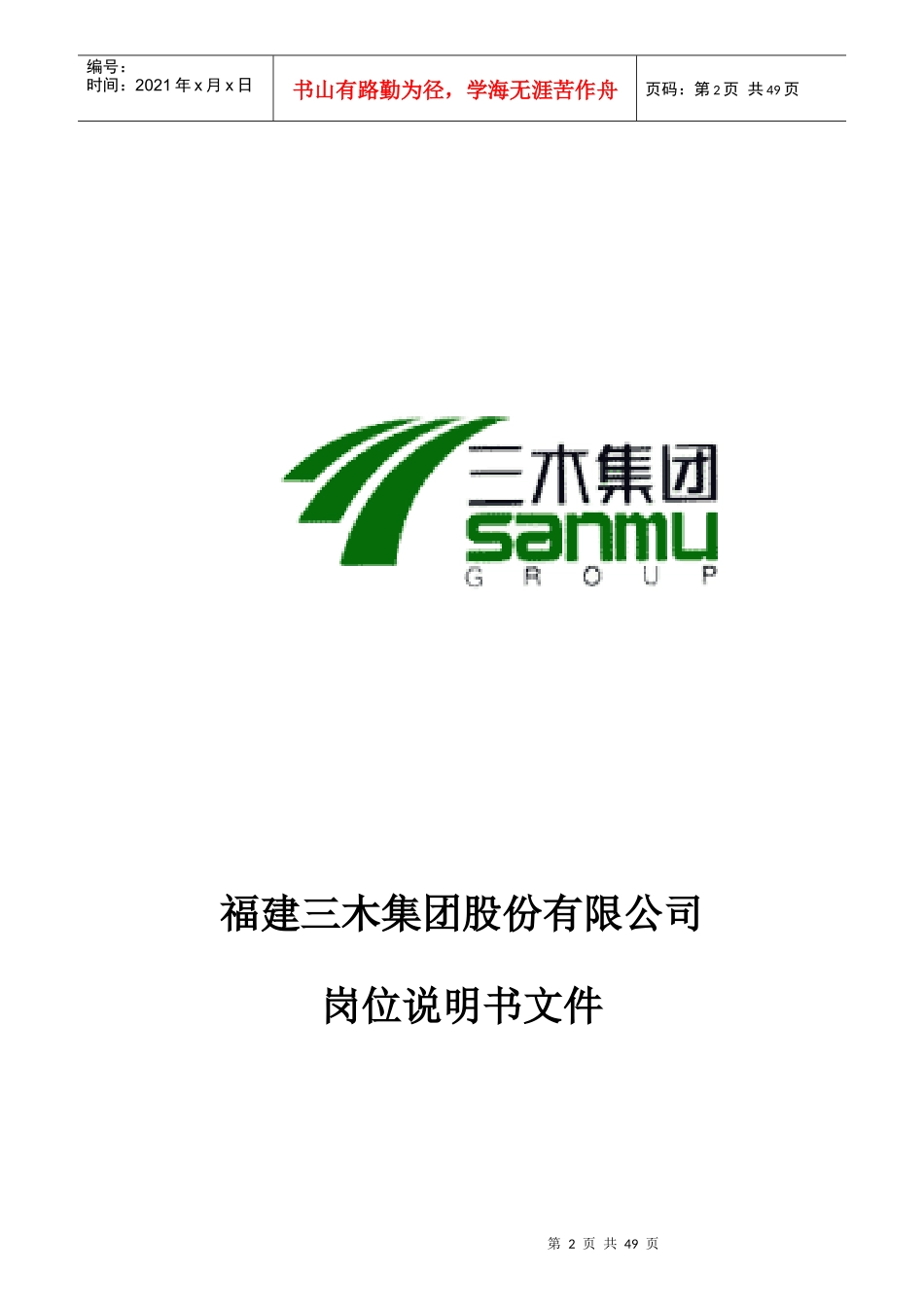 福建三木公司岗位说明书_第2页