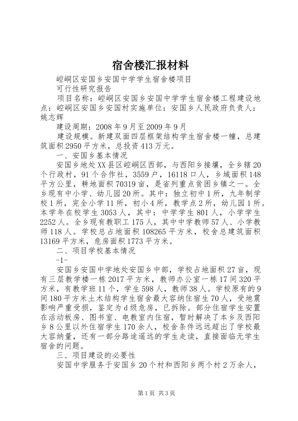 宿舍楼汇报材料 _第1页