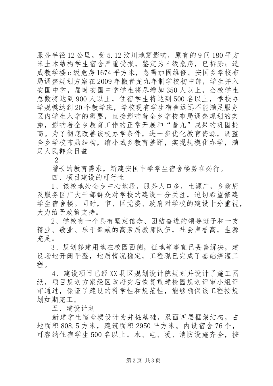 宿舍楼汇报材料 _第2页