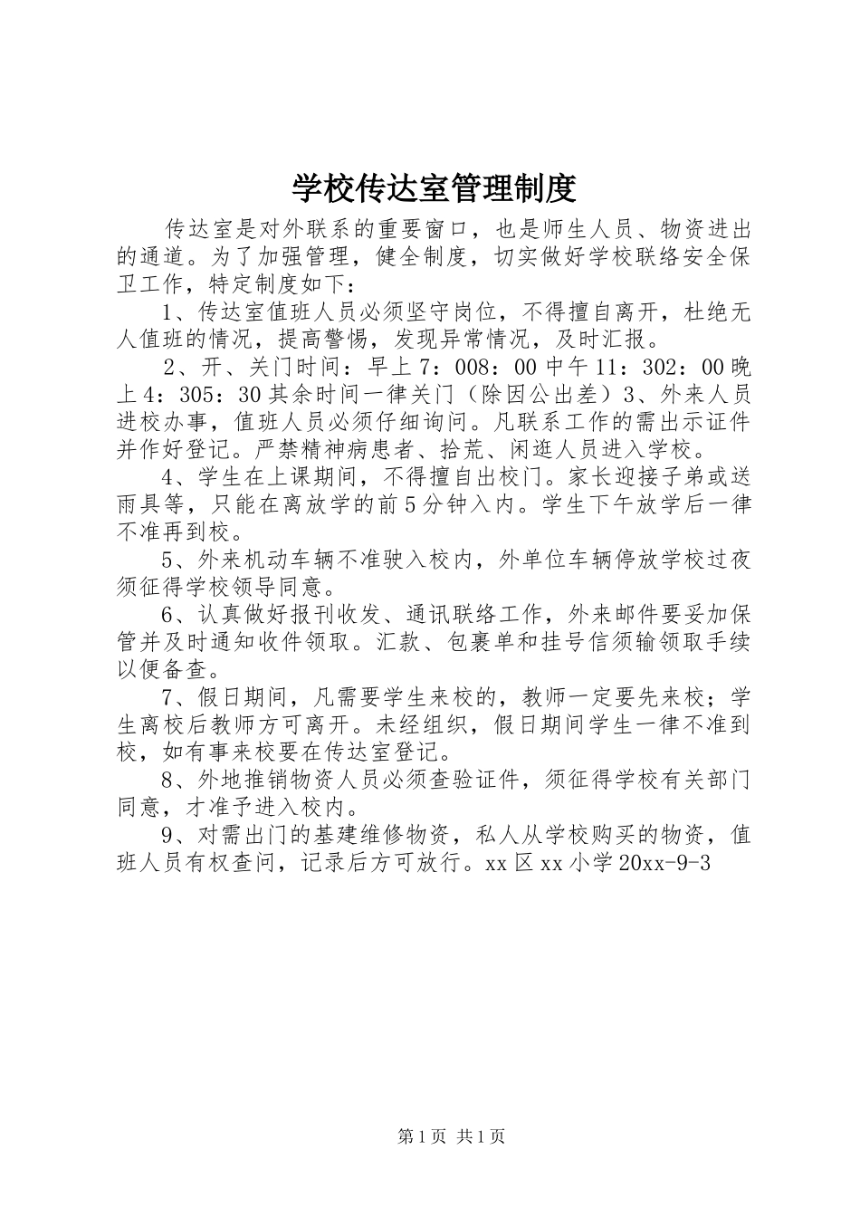 学校传达室管理规章制度_第1页