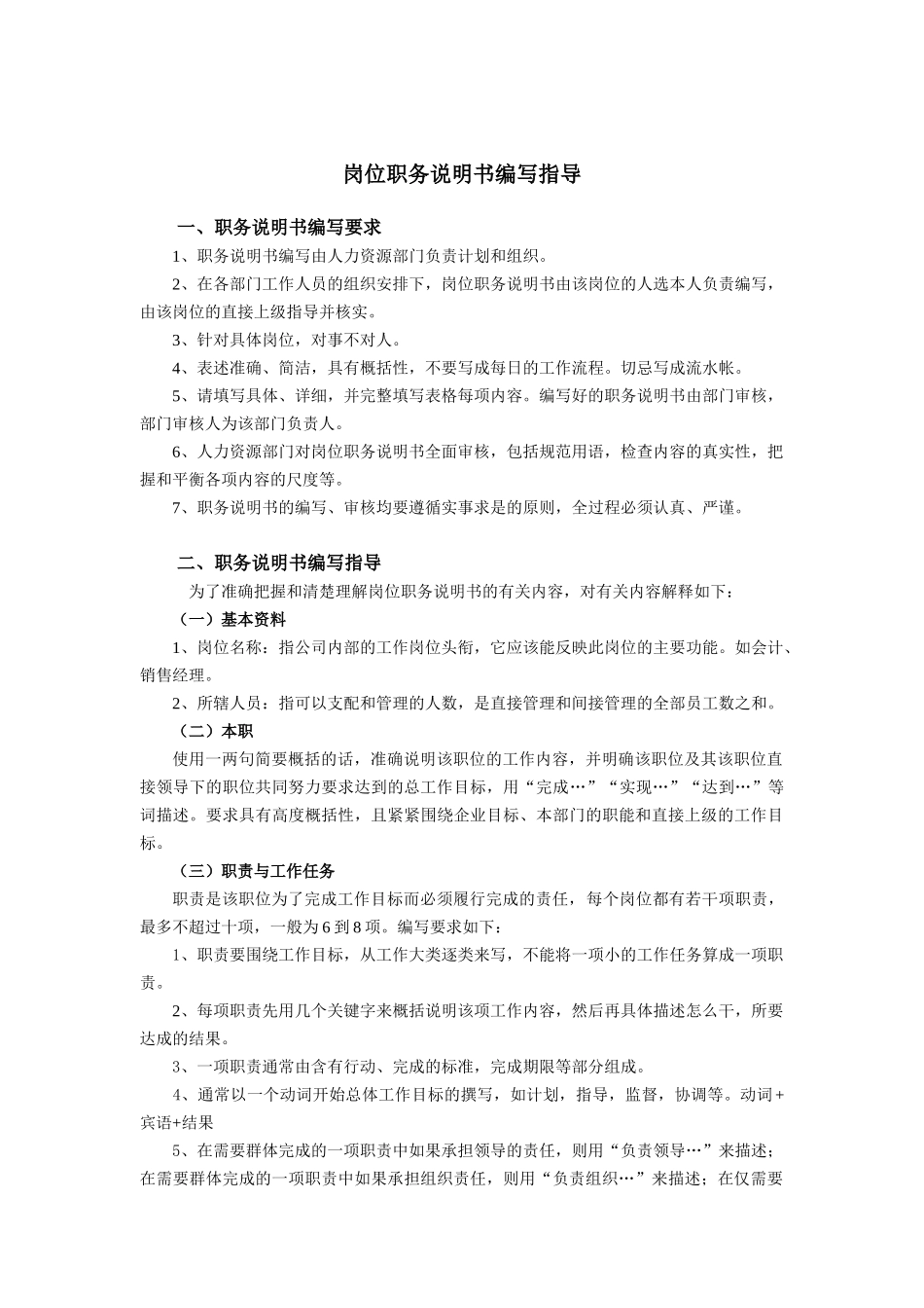 计划统计主管职务说明书_第1页