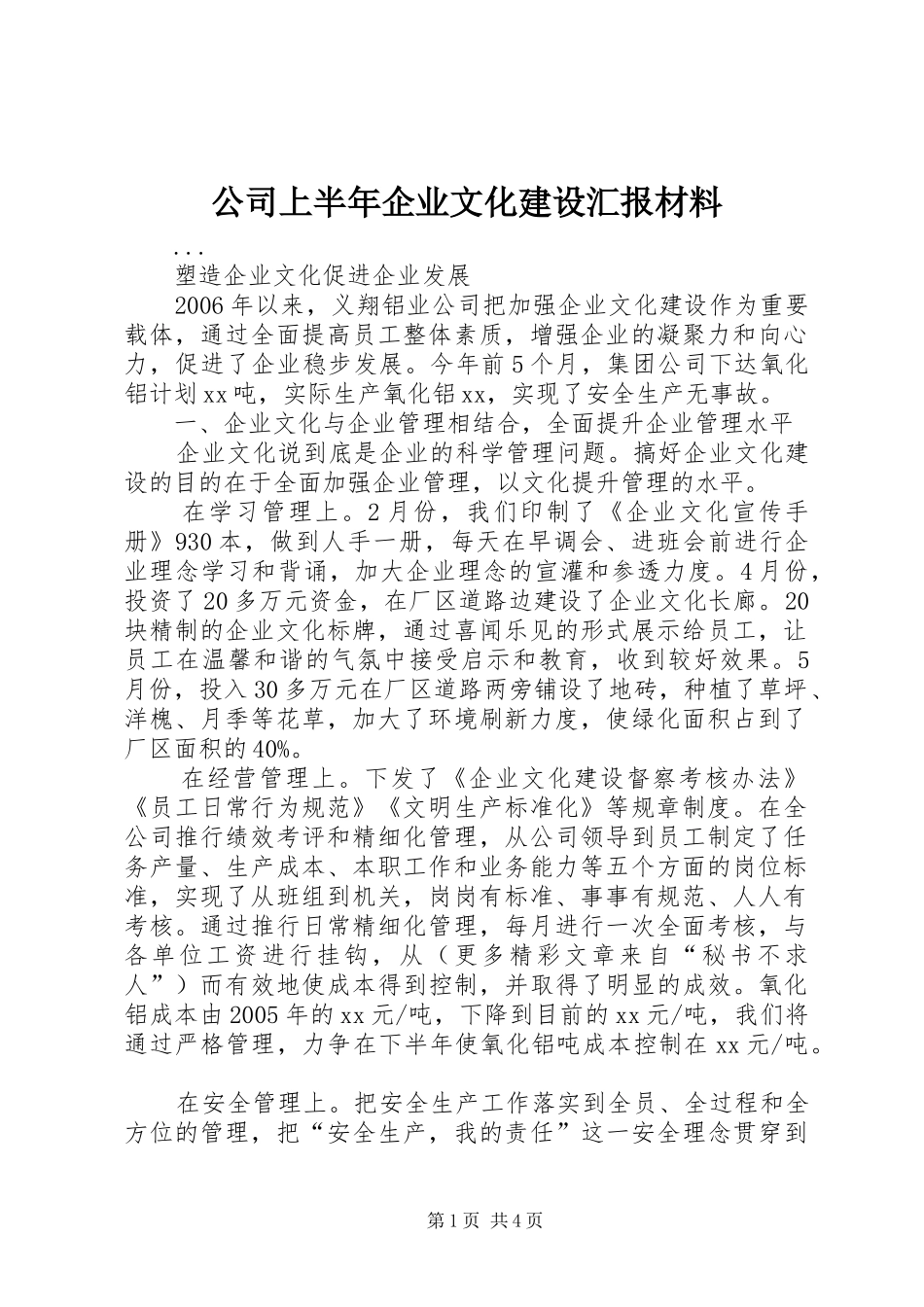公司上半年企业文化建设汇报材料 _第1页